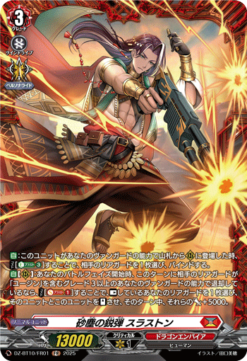 砂塵の鋭弾 スラストン「FR」[DZ-BT10/FR01]《ドラゴンエンパイア》
