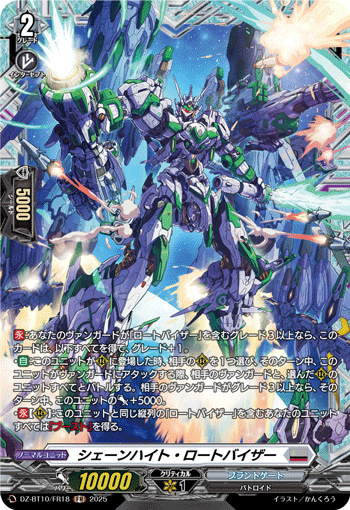 シェーンハイト・ロートバイザー「FR」[DZ-BT10/FR18]《ブラントゲート》