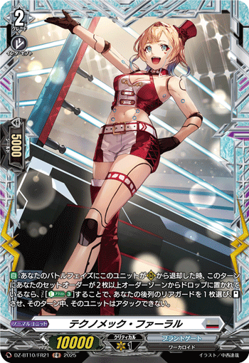 テクノメック・ファーラル「FR」[DZ-BT10/FR21]《ブラントゲート》