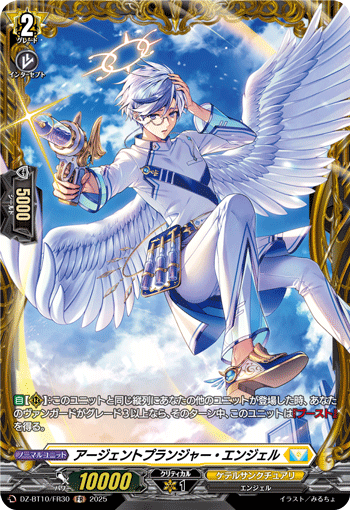 アージェントプランジャー・エンジェル「FR」[DZ-BT10/FR30]《ケテルサンクチュアリ》