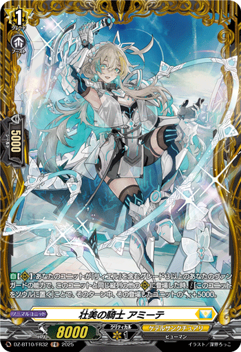壮美の騎士 アミーテ「FR」[DZ-BT10/FR32]《ケテルサンクチュアリ》