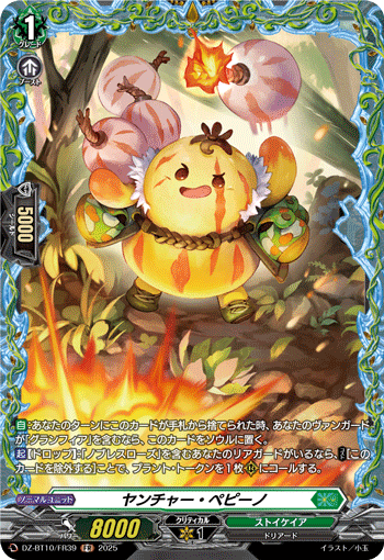 ヤンチャー・ペピーノ「FR」[DZ-BT10/FR39]《ストイケイア》