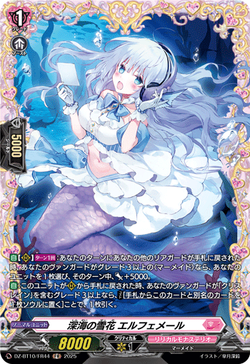 深海の雪花 エルフェメール「FR」[DZ-BT10/FR44]《リリカルモナステリオ》