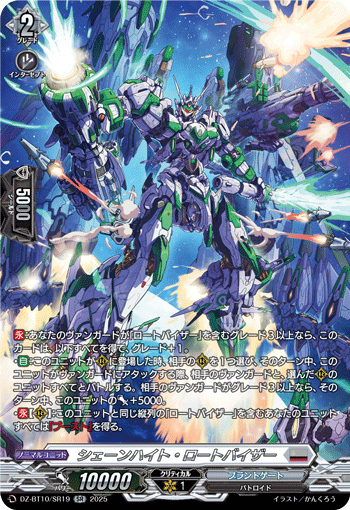 シェーンハイト・ロートバイザー「SR」[DZ-BT10/SR19]《ブラントゲート》