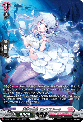 深海の雪花 エルフェメール「SR」[DZ-BT10/SR42]《リリカルモナステリオ》