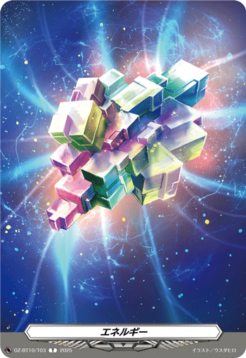 エネルギー「T」[DZ-BT10/T03]《-》