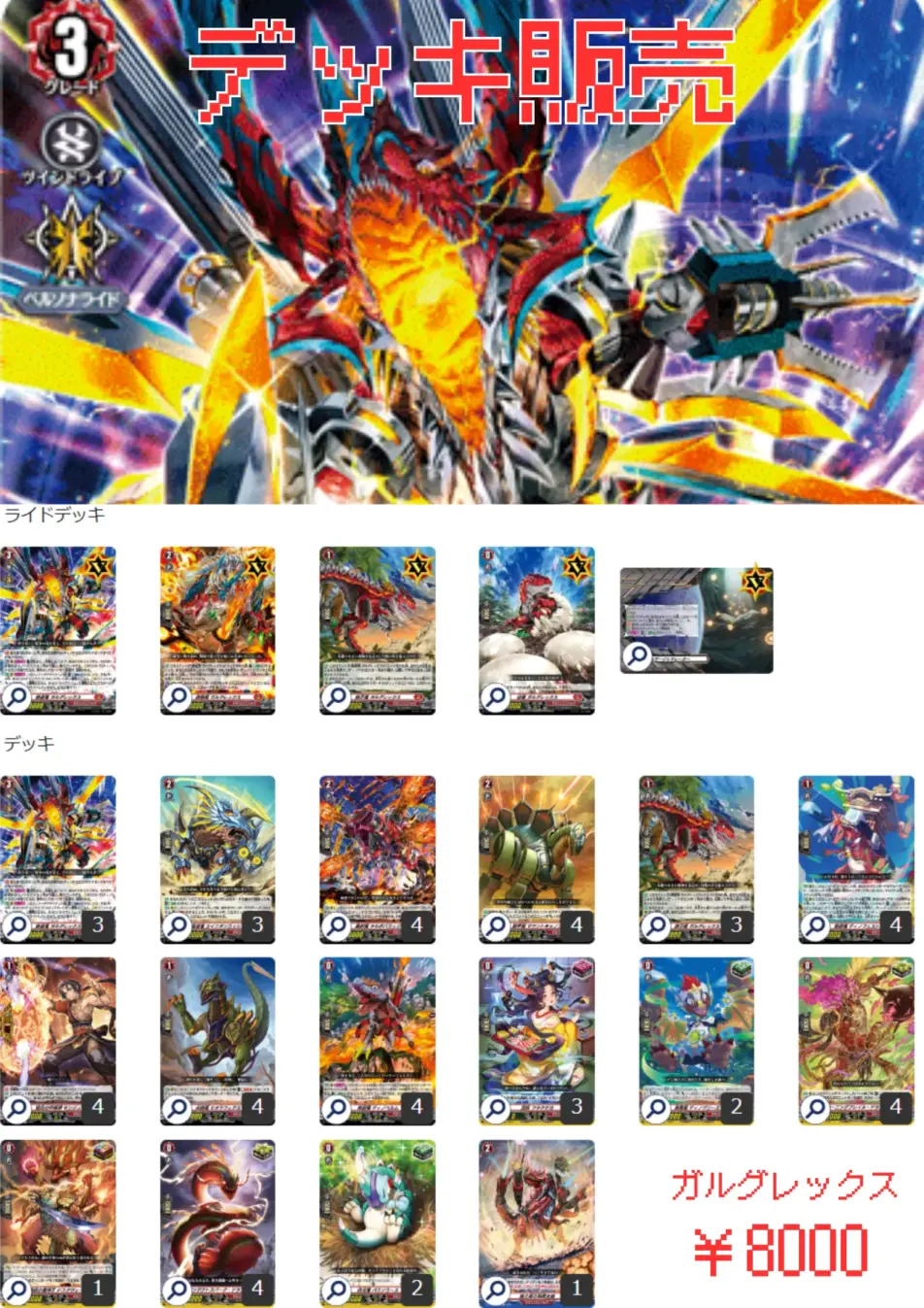 構築済みデッキ 『ガルグレックス』 | デッキ販売 | ヴァンハッピー