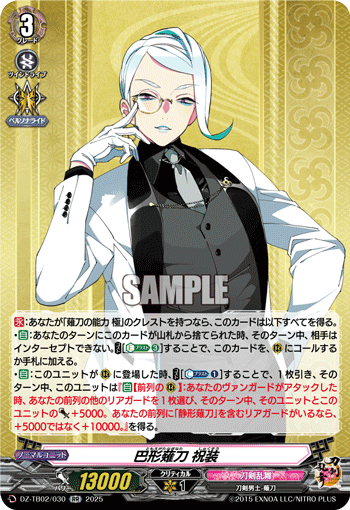 巴形薙刀 祝装「RR」[DZ-TB02/030]《刀剣乱舞》