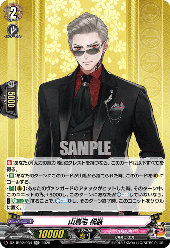 山鳥毛 祝装「RR」[DZ-TB02/034]《刀剣乱舞》