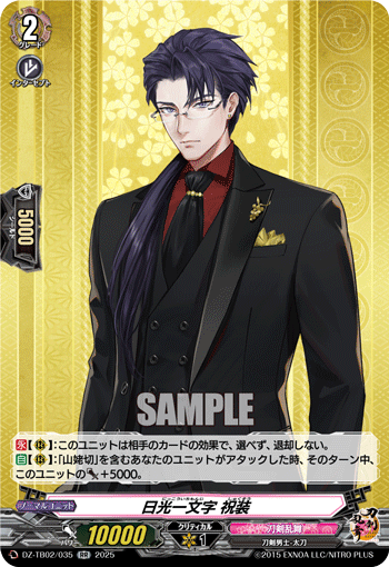 日光一文字 祝装「RR」[DZ-TB02/035]《刀剣乱舞》