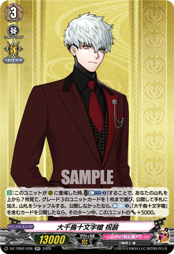 大千鳥十文字槍 祝装「RR」[DZ-TB02/036]《刀剣乱舞》