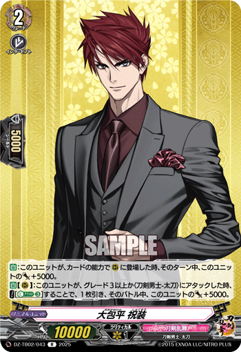 大包平 祝装「R」[DZ-TB02/043]《刀剣乱舞》