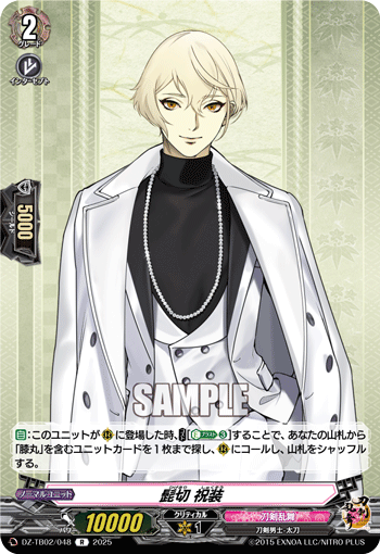 髭切 祝装「R」[DZ-TB02/048]《刀剣乱舞》