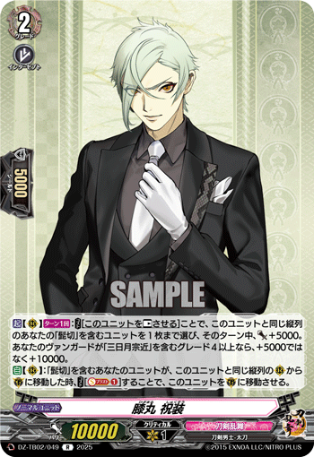 膝丸 祝装「R」[DZ-TB02/049]《刀剣乱舞》