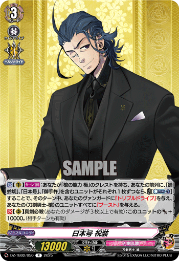 日本号 祝装「R」[DZ-TB02/050]《刀剣乱舞》