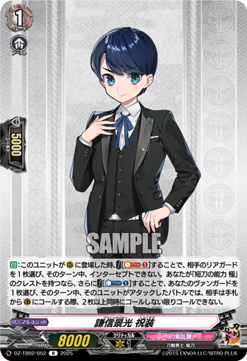 謙信景光 祝装「R」[DZ-TB02/052]《刀剣乱舞》