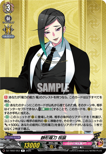 静形薙刀 祝装「R」[DZ-TB02/053]《刀剣乱舞》