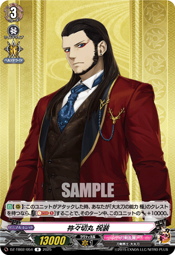 祢々切丸 祝装「R」[DZ-TB02/054]《刀剣乱舞》