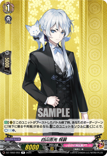白山吉光 祝装「R」[DZ-TB02/055]《刀剣乱舞》