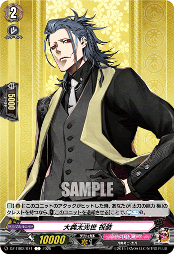大典太光世 祝装「C」[DZ-TB02/071]《刀剣乱舞》