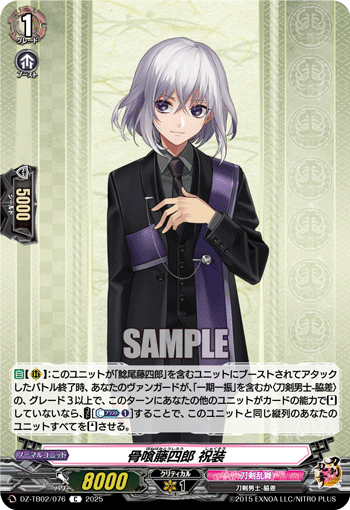 骨喰藤四郎 祝装「C」[DZ-TB02/076]《刀剣乱舞》