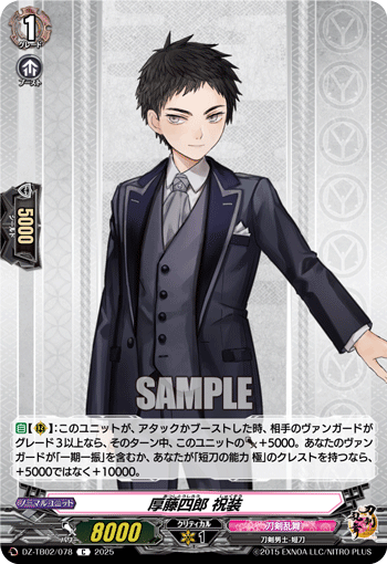 厚藤四郎 祝装「C」[DZ-TB02/078]《刀剣乱舞》