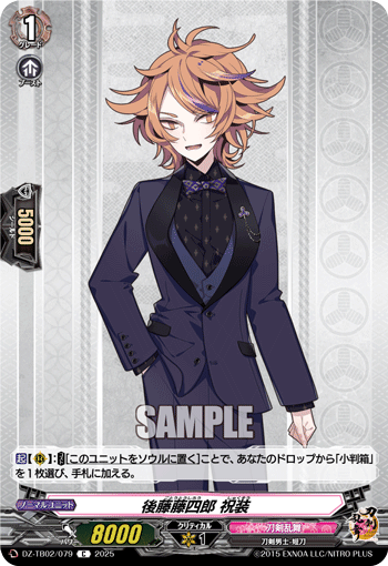 後藤藤四郎 祝装「C」[DZ-TB02/079]《刀剣乱舞》