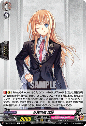 乱藤四郎 祝装「C」[DZ-TB02/083]《刀剣乱舞》