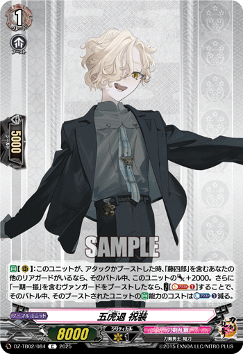 五虎退 祝装「C」[DZ-TB02/084]《刀剣乱舞》