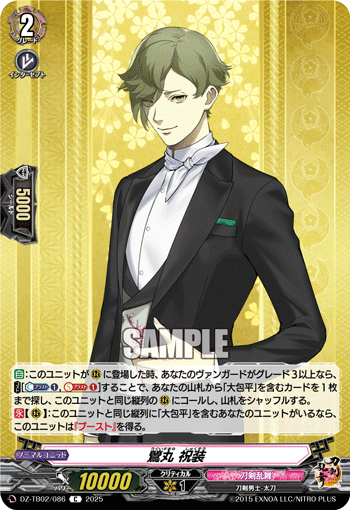 鶯丸 祝装「C」[DZ-TB02/086]《刀剣乱舞》