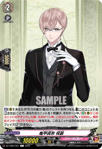 亀甲貞宗 祝装「C」[DZ-TB02/091]《刀剣乱舞》