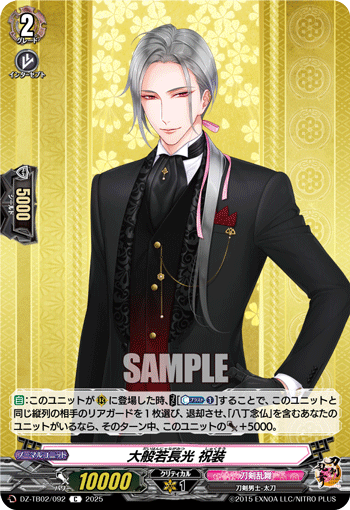 大般若長光 祝装「C」[DZ-TB02/092]《刀剣乱舞》