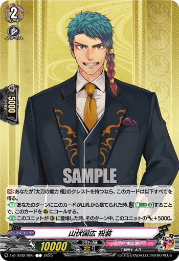 山伏国広 祝装「C」[DZ-TB02/096]《刀剣乱舞》