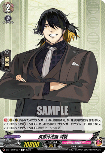 長曽祢虎徹 祝装「C」[DZ-TB02/097]《刀剣乱舞》