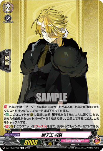 獅子王 祝装「C」[DZ-TB02/099]《刀剣乱舞》