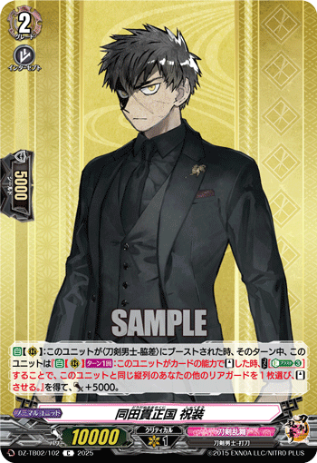 同田貫正国 祝装「C」[DZ-TB02/102]《刀剣乱舞》