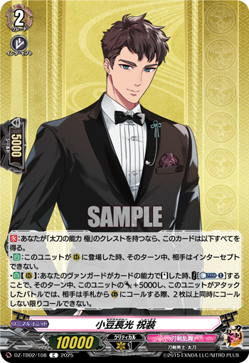 小豆長光 祝装「C」[DZ-TB02/108]《刀剣乱舞》