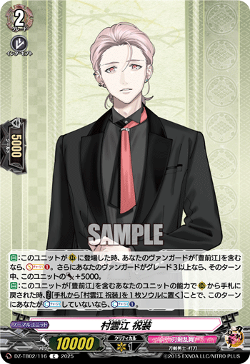 村雲江 祝装「C」[DZ-TB02/116]《刀剣乱舞》