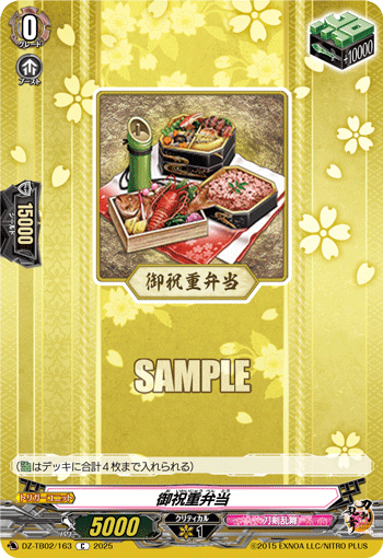 御祝重弁当「C」[DZ-TB02/163]《刀剣乱舞》