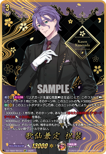 DZ-TB02】「刀剣乱舞ONLINE 2025」,SEC/SP | ヴァンハッピー