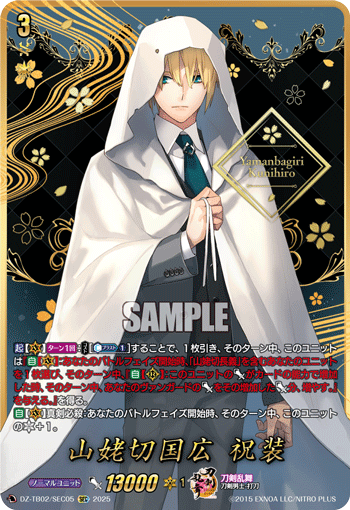 山姥切国広 祝装「SEC」[DZ-TB02/SEC05]《刀剣乱舞》