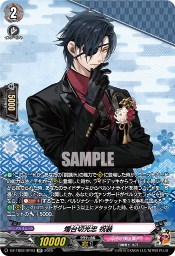 ヴァンガード 刀剣乱舞online2025 燭台切光忠 祝装SP 1枚 燭台切光忠 祝装【ヴァンガードトレカお買得価格通販：トレコロ】