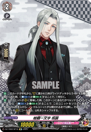 姫鶴一文字 祝装　SP 姫鶴一文字祝装【SP】{DZ-TB02/SP16}《刀剣乱舞》 - カード
