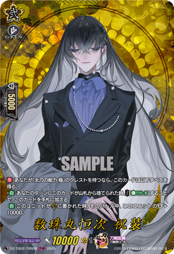 数珠丸恒次 祝装「TRR」[DZ-TB02/TRR08]《刀剣乱舞》