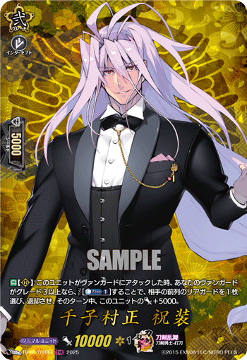 千子村正 祝装「TRR」[DZ-TB02/TRR34]《刀剣乱舞》