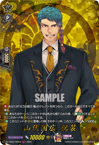 山伏国広 祝装「TRR」[DZ-TB02/TRR59]《刀剣乱舞》