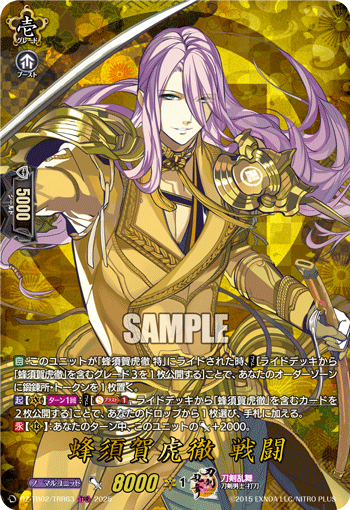 蜂須賀虎徹 戦闘「TRR」[DZ-TB02/TRR63]《刀剣乱舞》