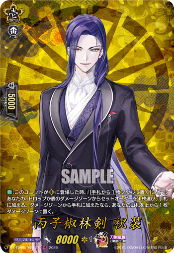 丙子椒林剣 祝装「TRR」[DZ-TB02/TRR117]《刀剣乱舞》