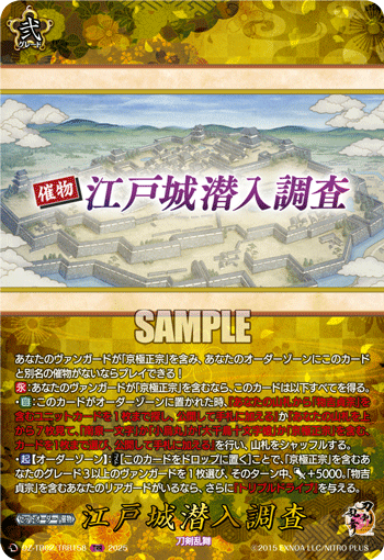 江戸城潜入調査「TRR」[DZ-TB02/TRR158]《刀剣乱舞》