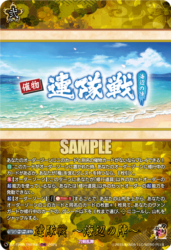 連隊戦 ～海辺の陣～「TRR」[DZ-TB02/TRR166]《刀剣乱舞》